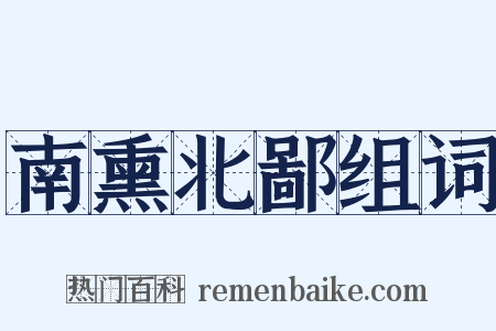 南熏北鄙组词是什么意思的图片